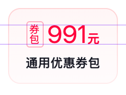 图片展示的是通用优惠券包的价格信息。红色边框内显示“券包”二字，其右侧是红色数字“991”，下方为“元”字。下方文字为“通用优惠券包”。图片中红色边框与文字位置对应，与上下文提到的数字和中文字体对齐问题相关，可能是用于说明在不同系统下数字和中文对齐情况的示例，以辅助理解字形位移适配对字体对齐的影响。